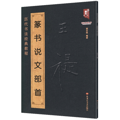 8开82页大尺寸 篆书说文部首 历代书法经典教程 小篆字典大全简体对照王褆王福庵技法结构讲解碑帖毛笔字帖临摹初学者新手基础入门