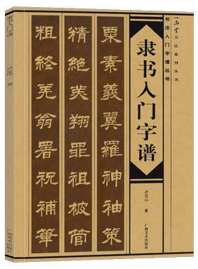 隶书入门字谱 隶书基础知识精讲 毛笔书法入门字帖书法基础知识讲解 笔法写法边旁部首解析 集字古诗碑帖临摹初学者自学课程教材书