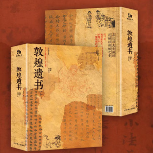 私邸藏书 敦煌遗书 敦煌文献文书写本 东方艺术明珠国图四大镇馆之宝全球博物馆珍藏15大主题20种文物类别150幅精品敦煌艺术画册集