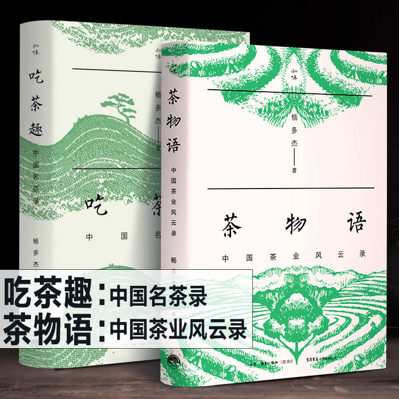 正版新书 茶物语+吃茶趣 杨多杰 中国名茶录 中国茶业风云录 多聊茶中国名茶的历史爱茶人茶文化中国名茶公开60件尘封资料生活书店