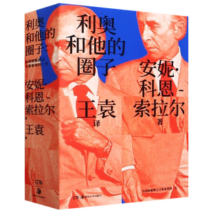 利奥和他的圈子:画廊教父利奥 卡斯泰利传奇的一生 将传主利奥的历史活动轨迹钩沉了出来安妮科恩 索拉尔 湖南美术出版社 畅销书籍