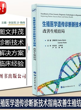 生殖医学遗传诊断新技术指南 改善生殖结局 Carlos Simón Carmen Rubio 著作 9787519270179 世界图书出版西安有限公司
