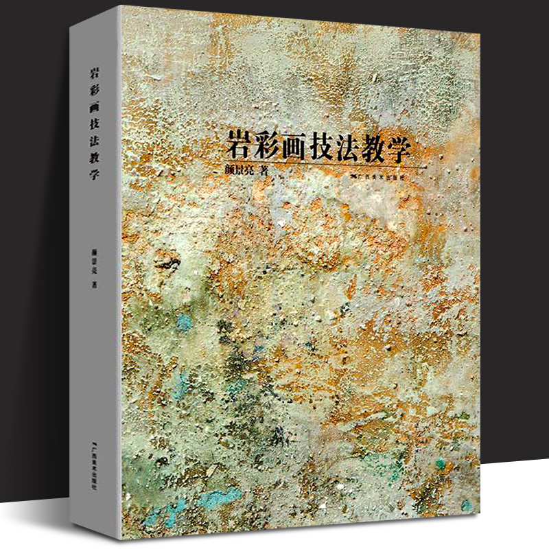 岩彩画技法教学 岩彩画基础知识指南/写生创作指导教材 名家画集佳作绘画技法解读学生练习作品点评 古代壁画临摹美术学习广西美术