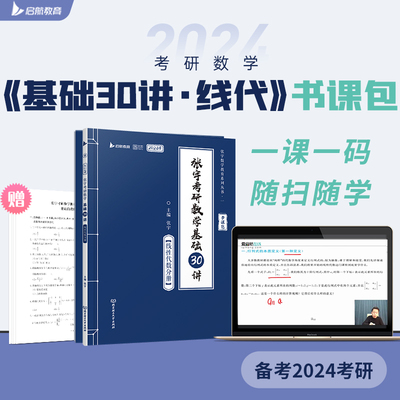 2024张宇考研数学基础30讲+300题（线性代数分册）（专版）书课包 启航教育 适用于数学一二三