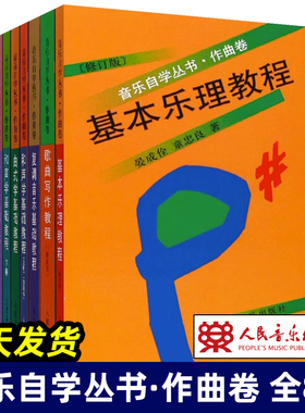 正版音乐自学丛书作曲卷8册 和声学歌曲写作曲式学配器法基础教程 人民音乐出版社 复调音乐基础教程音乐分析基础教程基本乐理教程