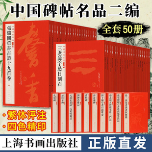 8开平装 全50册 温泉颂敬史君碑 太室石阙铭 社 2025年新书 杨淮表纪赵孟頫董其昌米芾宋人书法字帖上海书画出版 中国碑帖名品二编
