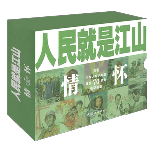 人民就是江山:情怀(全10册) 刘继卣等 著 卡通漫画 少儿 连环画出版社 全新正版