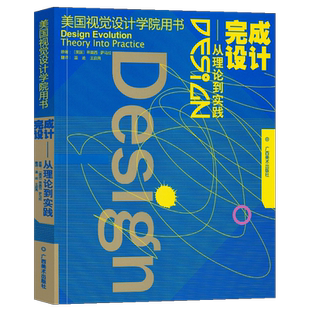 完成设计--从理论到实践 美国视觉设计学院用书 设计基础入门书设计的平面构成原理教程 初学者自学设计原理指导参考书籍 广西美术