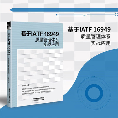 基于IATF 16949质量管理体系实战应用 继武 质量管理方法实操指南手册书籍 质量管理体系“4+4”模型管理体系书籍