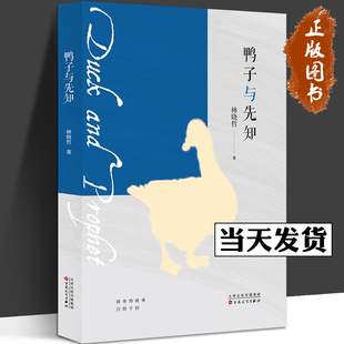 鸭子与先知 林晓哲 首部小说集 共由8个中短篇小说组成 简单的故事描写的百转千回 扣人心弦 中短篇小说集 百花文艺出版社