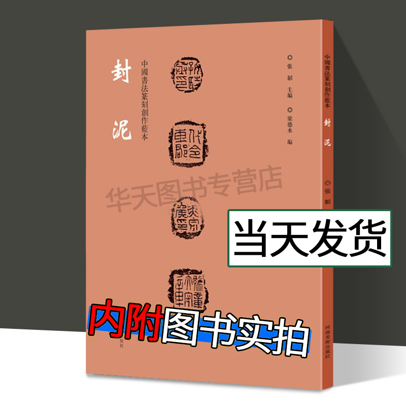 中国书法篆刻创作蓝本 封泥