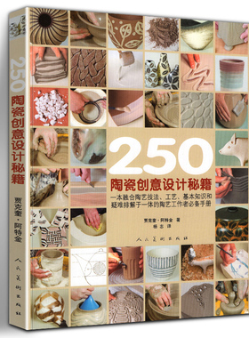 250个陶瓷创意设计秘籍 手工diy制作图解dk陶艺制作大全教程 中国陶艺制作教学陶土 陶艺制作技法圣经手作陶瓷陶艺书籍人民美术