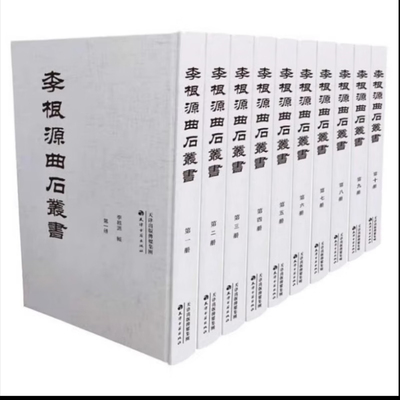 李根源曲石丛书（全10册）