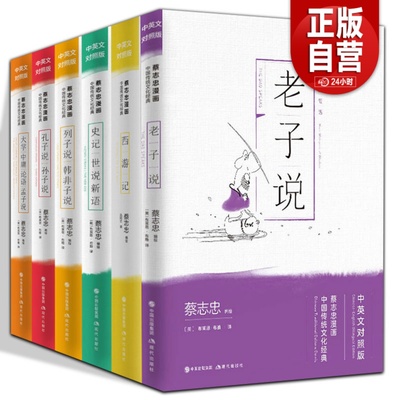 蔡志忠漫画全集7册国学经典诸子百家论语孟子老子庄子孔子孙子列子韩非子说史记世说新语大学中庸中国文化中英双语哲学书籍