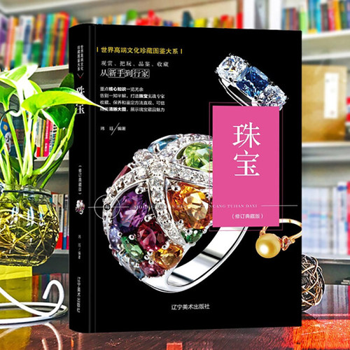 珠宝收藏与鉴赏大全珠宝首饰鉴赏书籍珠宝7000年珠宝史珠宝玉石宝石文化历史珠宝鉴赏指南世界高端文化珍藏图鉴大系