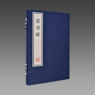 【三希堂藏书】道德经（朱印本） 1函1册 宣纸线装以四部丛刊影印铁琴铜剑楼藏南宋建安虞氏刊本老子道德经河上公章句本为底本释译
