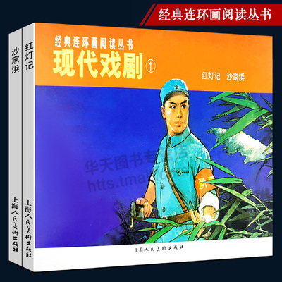 现代戏剧1全2册经典连环画小人书