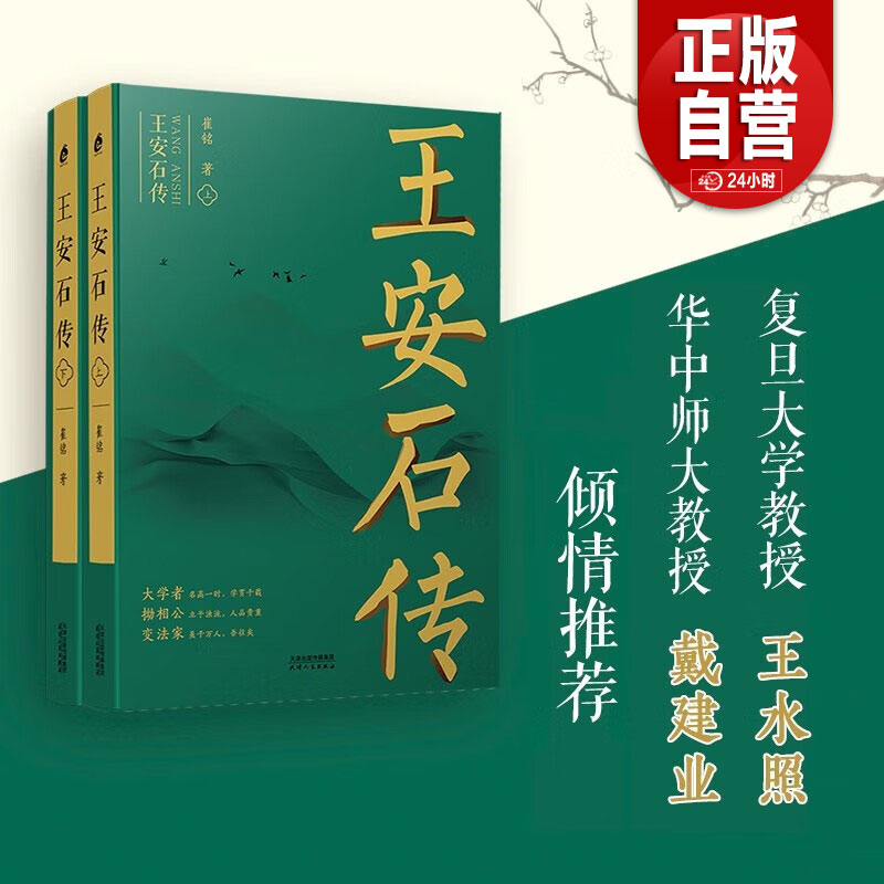 正版书籍 王安石传（全二册）《苏轼传》《欧阳修传》作者崔铭力作，复旦教授王水照、华中师大教授戴建业倾情推荐