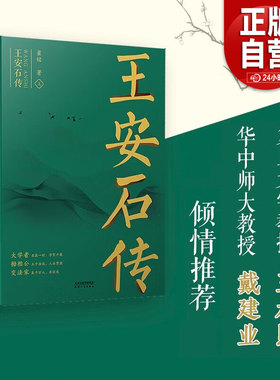 正版书籍 王安石传（全二册）《苏轼传》《欧阳修传》作者崔铭力作，复旦教授王水照、华中师大教授戴建业倾情推荐