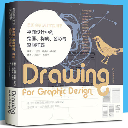 平面设计中的绘画、构成、色彩与空间样式 美国视觉设计学院用书 平面设计实用绘画技法解析 初学者设计技法基础教程书籍 广西美术