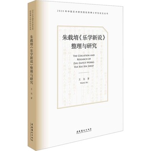正版新书朱载堉《乐学新说》整理与研究(点校整理与学术研究相结合，辨章学术，深入探究，以历史的眼光再次审视朱氏观点)