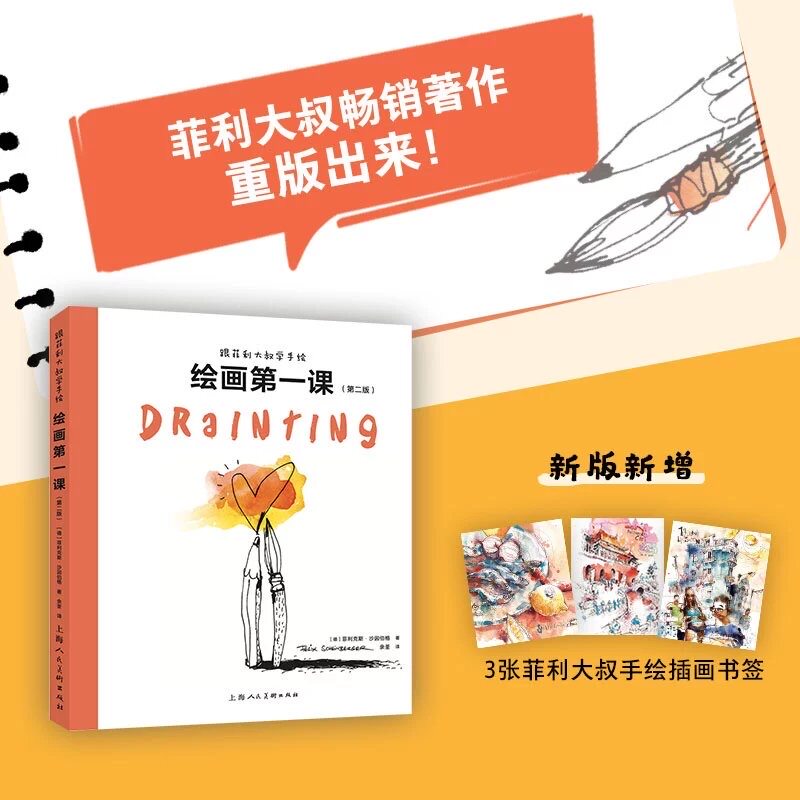 跟菲利大叔学手绘：绘画第一课（第二版）绘画新手基础课让新手从本质掌握绘画技法 突破瓶颈绘画速写插画学习者参考用书