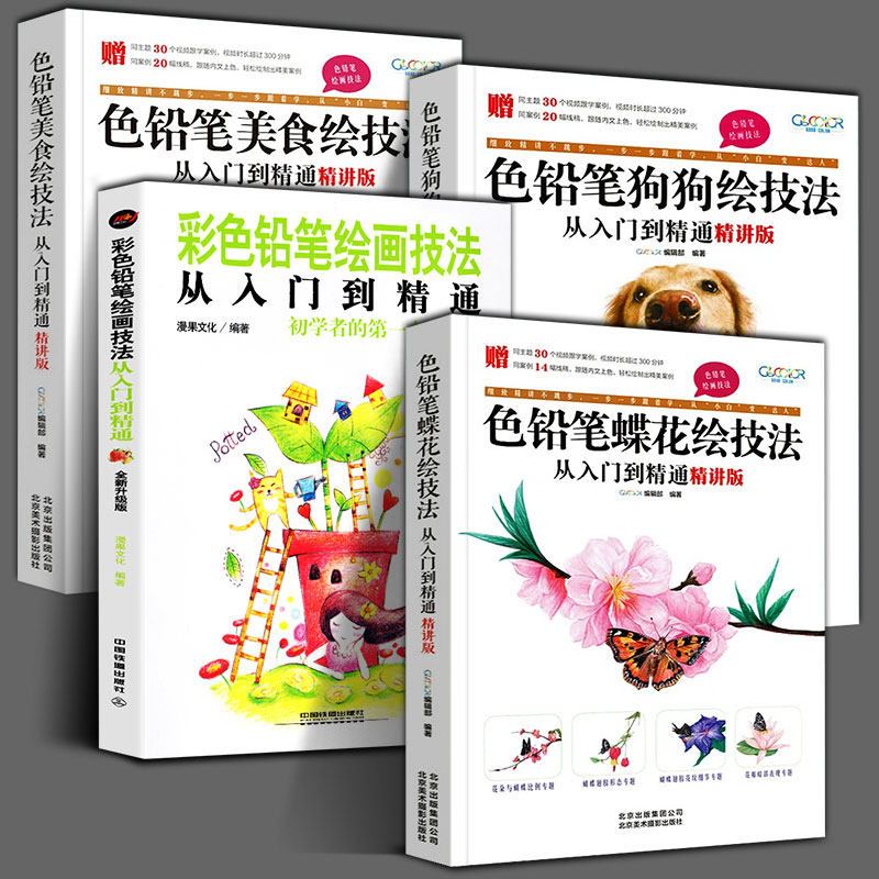 4册套装  色铅笔蝶花绘+美食绘+狗狗绘+彩色铅笔绘画技法 技法从入门到精通绘画精讲版彩铅工具美术手绘花草画技法入门书籍零基础