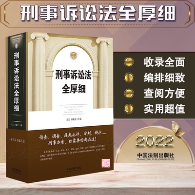 2022新版 刑事诉讼法全厚细 冯江 钟健生 刑事诉讼法及司法解释汇编 刑诉法法律法规 刑法全厚细作者 法制出版社