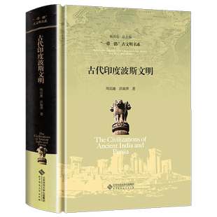 正版精装 古代印度波斯文明 一带一路古文明书系 周启迪编 探察印度河恒河伊朗高原的璀璨明珠外国历史欧洲史古文明孔雀帝国文化