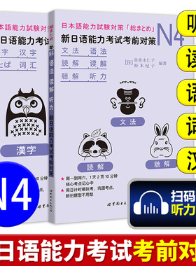 新日语能力考试考前对策N4语法读解听力汉字词汇 新日本语等级考试四级 日本语能力测试JLPT4级日语N4专项训练日语学习 日语考试书