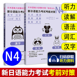 新日语能力考试考前对策N4语法读解听力汉字词汇 新日本语等级考试四级 日本语能力测试JLPT4级日语N4专项训练日语学习 日语考试书