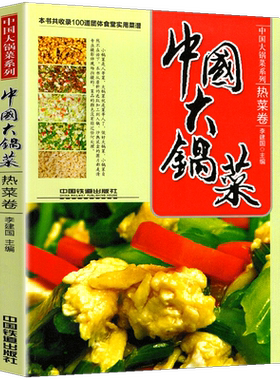 精装中国大锅菜收录100道团体