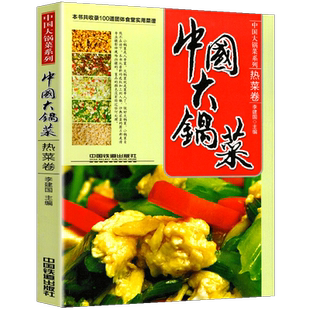软精装 中国大锅菜 热菜卷 收录100道团体食堂实用菜谱 职工公司单位部队学校工厂企业食堂荤菜素菜餐厅菜单酒店宴席厨师制作教程
