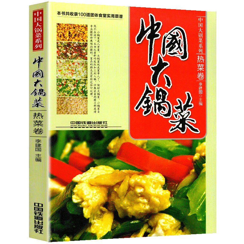 精装中国大锅菜收录100道团体