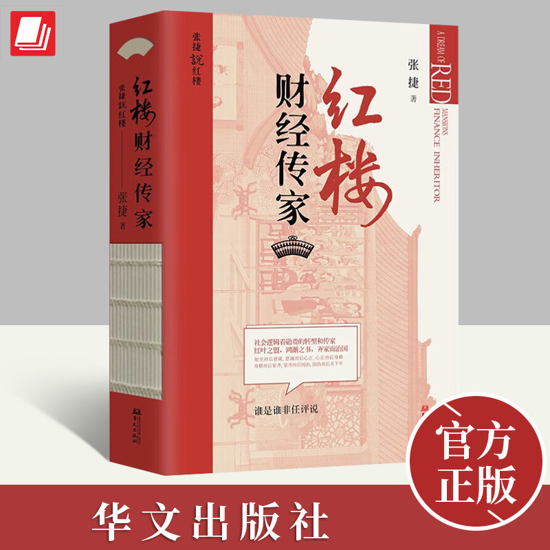 红楼财经传家 张捷 红楼梦解读和分析 展现不一样的红楼景象 古代家族世家财富转型博弈 齐家治国 教子逻辑图片