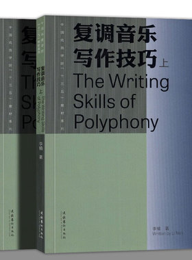 正版包邮 复调音乐写作技巧 上下全2册 书 李楠 中国戏曲学院十三五规划教材 现代京剧复调技术 音乐教材 作曲书籍