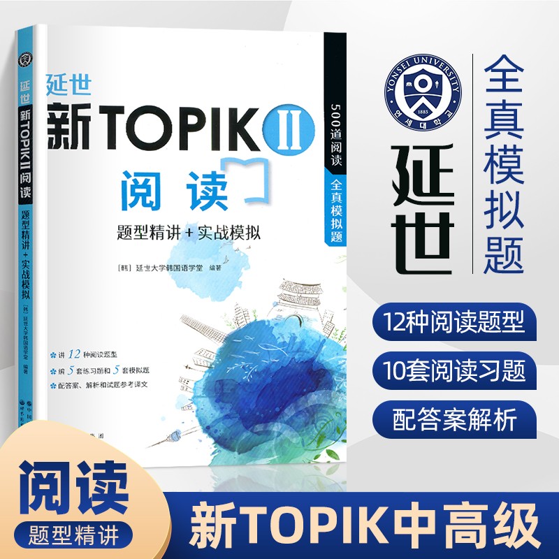 延世新TOPIKII阅读：题型精讲+实战模拟 韩语等级考试用书中高级topik34级韩国语基础教程零基础自学入门500道阅读全真模拟题