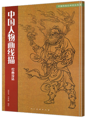 正版包邮 中国人物画线描绘画技法 学习教程中国传统美术绘画技法教材书籍 道子墨宝白描临摹范本画线谱集艺术国画人物画教材书籍