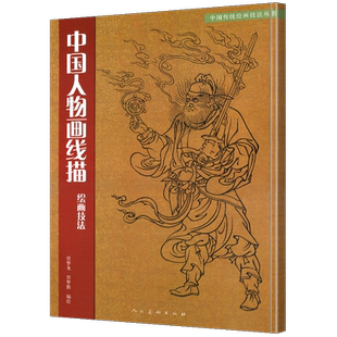 正版包邮 中国人物画线描绘画技法 学习教程中国传统美术绘画技法教材书籍 道子墨宝白描临摹范本画线谱集艺术国画人物画教材书籍