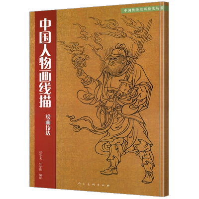 正版包邮 中国人物画线描绘画技法 学习教程中国传统美术绘画技法教材书籍 道子墨宝白描临摹范本画线谱集艺术国画人物画教材书籍