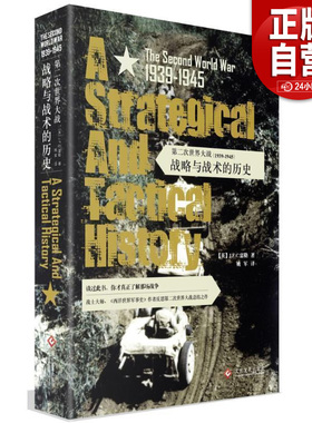 【正版包邮】第二次世界大战（1939-1945）：战略与战术的历史   [英]J.F.C.富勒 文化发展出版社