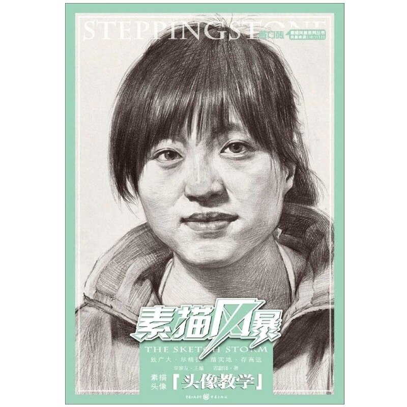 零基础学素描画画的书 素描人物头像范本范画 素描美术绘画书籍