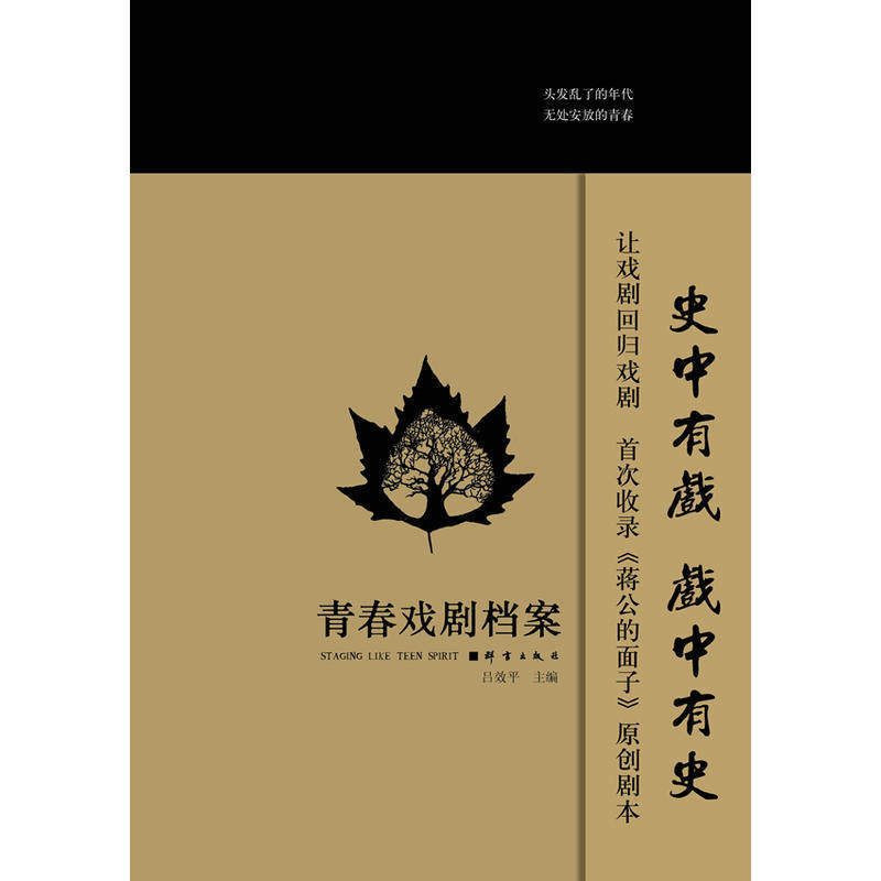 青春戏剧档案 吕效平主编 收录南京大学的十部经典创作剧目展现出的新一代戏剧新势力的思考和才华戏剧舞台剧话剧剧本原著书籍QY|ruв категории книги/журнал/газета, литература, Драма (новый) - от Buy2taobao.com для оказания профессиональной услуги покупки агента Taobao