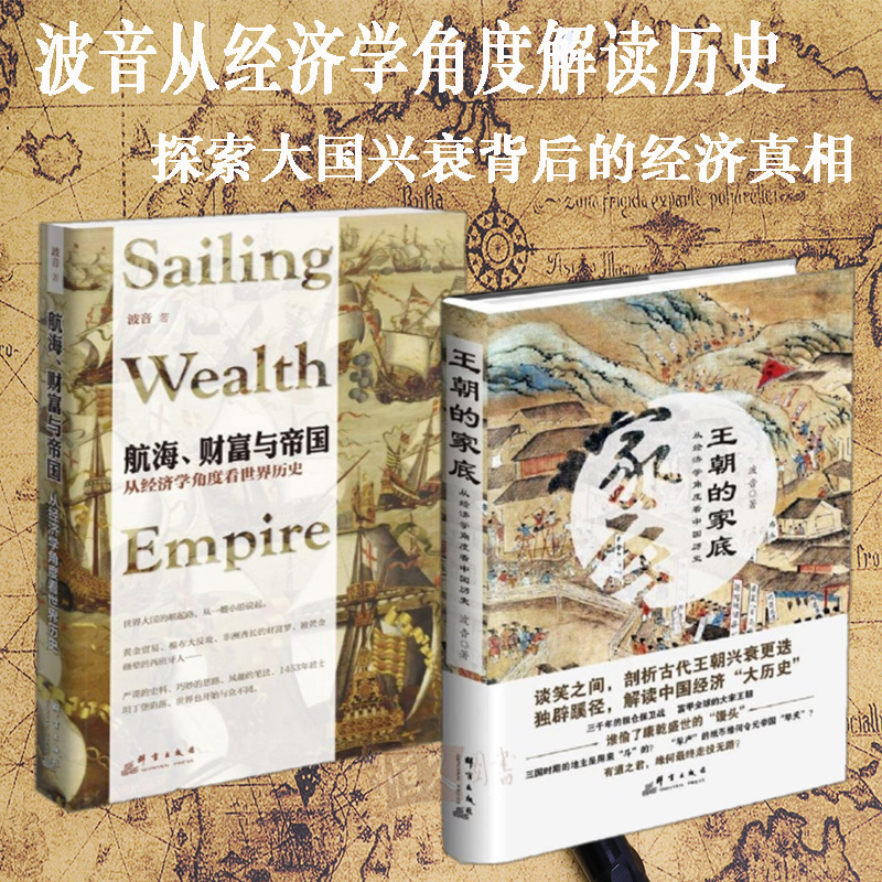 波音解读历史套装2册 王朝的家底+航海财富与帝国 中国通史世界通史金融投资理财书籍经济大趋势货币战争期货基金股票畅销金融书