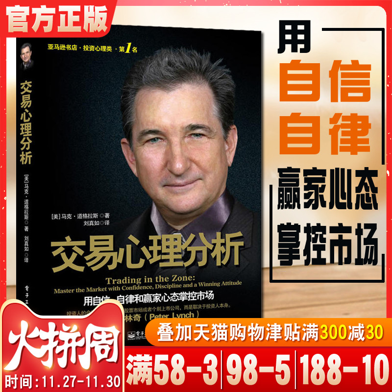 交易心理分析 用自信自律和赢家心态掌控市场马克道格拉斯分析股票内在规律及交易心理学股票入门基础知识金融学家庭股票书籍BRS
