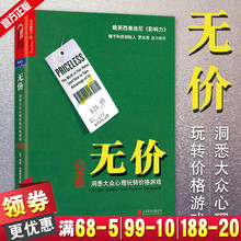 正版 无价 书 洞悉大众心理玩转价格游戏 纪念版 威廉庞德斯通 销售心理学市场营销技巧营销培训销售技巧企业管理成功励志书ZL
