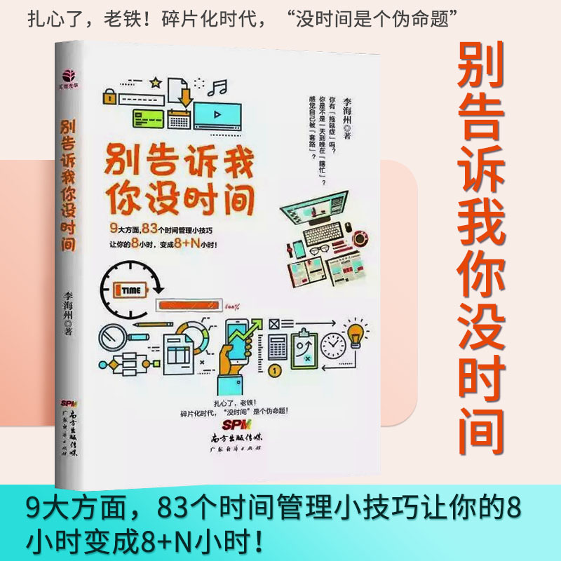 ±ð¸æËßÎÒÄãûʱ¼ä 9´ó·½Ãæ83¸öʱ¼ä¹ÜÀíС¼¼ÇÉÈÃÄãµÄ8Сʱ±ä³É8+NСʱ ×ÔÂÉϰ¹ßÑø³ÉѵÁ·³É¹¦ÌáÉýʱ¼ä¹ÜÀí×ÔÎÒÐÞÑø³É¹¦ÀøÖ¾Êé¼®