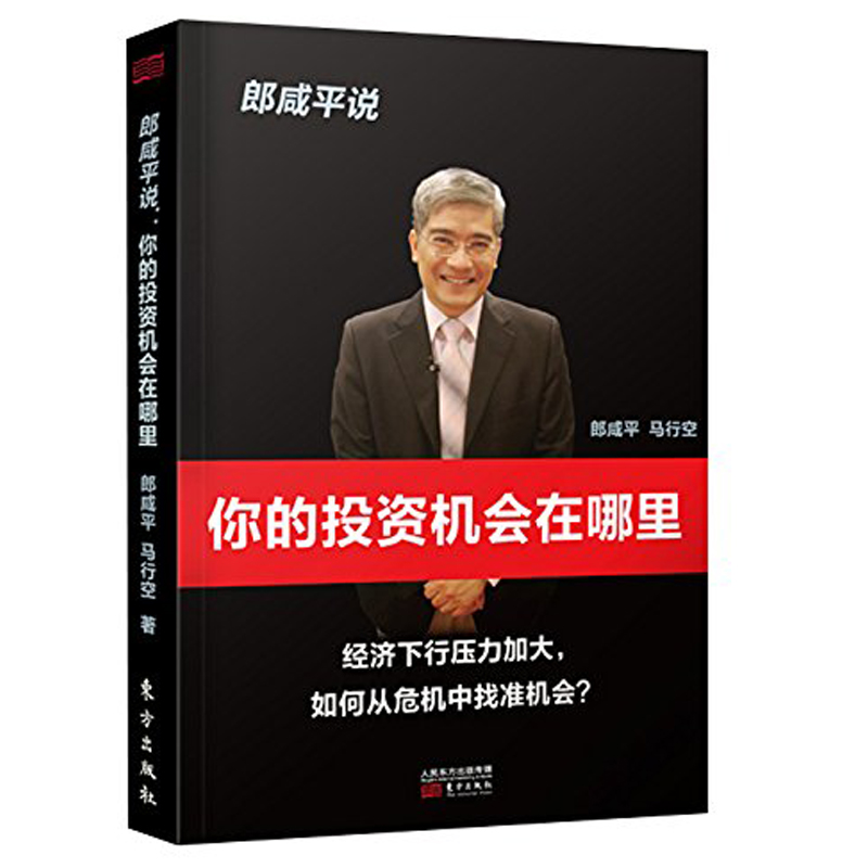 郎咸平说 你的投资机会在哪里 中国家庭投资理财方案指定个人理财企业财务管理参考书籍穷爸爸富爸爸从零开始读懂投资理财学书籍