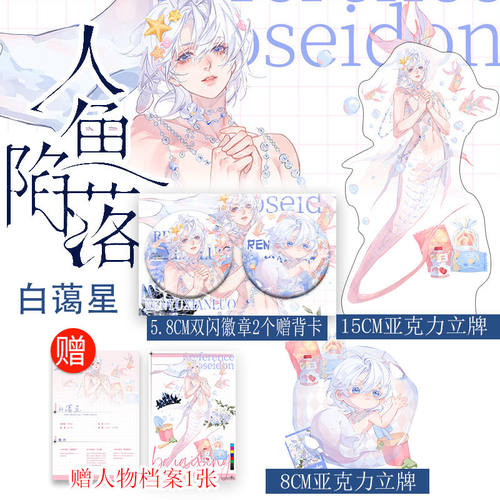 人鱼陷落白蔼星吧唧谷子双闪徽章亚克力立牌同人周边衍生桌面摆件