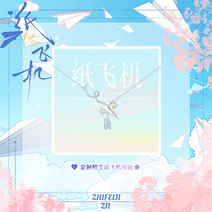 纸飞机小说周边对戒戒指项链汤君赫杨煊同人店周同款自印饰品礼物